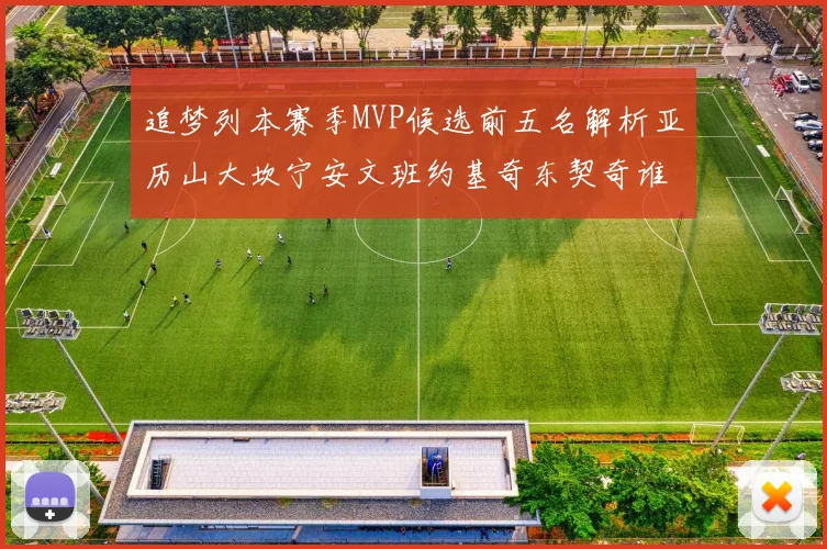 追梦列本赛季MVP候选前五名解析亚历山大坎宁安文班约基奇东契奇谁能夺冠