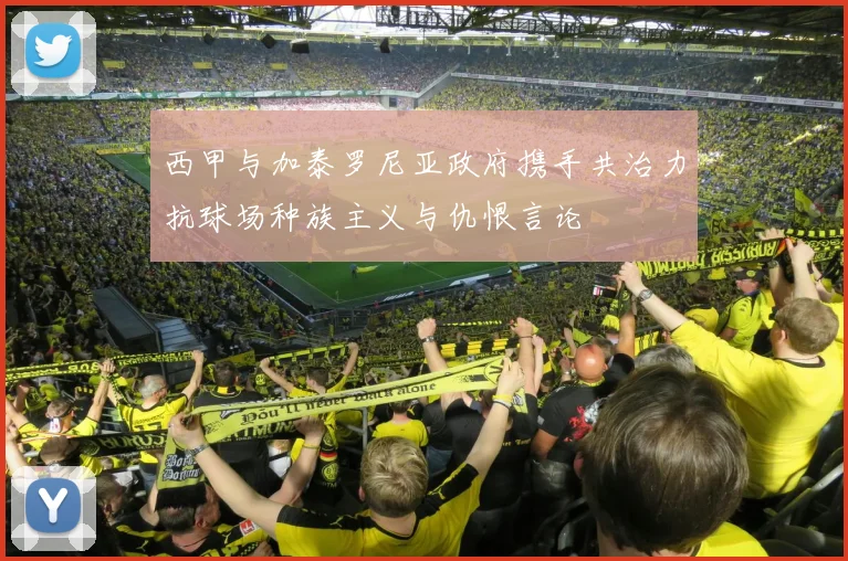 西甲与加泰罗尼亚政府携手共治力抗球场种族主义与仇恨言论