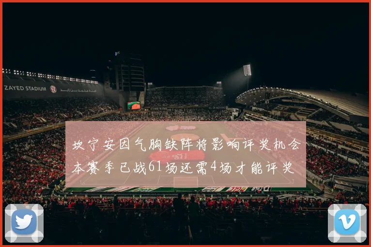 坎宁安因气胸缺阵将影响评奖机会本赛季已战61场还需4场才能评奖