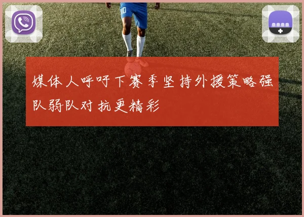 媒体人呼吁下赛季坚持外援策略强队弱队对抗更精彩