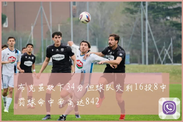 布克虽砍下34分但球队失利16投8中罚球命中率高达842