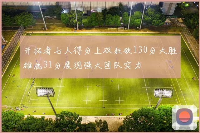开拓者七人得分上双狂砍130分大胜雄鹿31分展现强大团队实力
