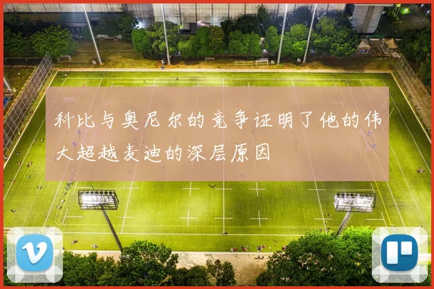 科比与奥尼尔的竞争证明了他的伟大超越麦迪的深层原因